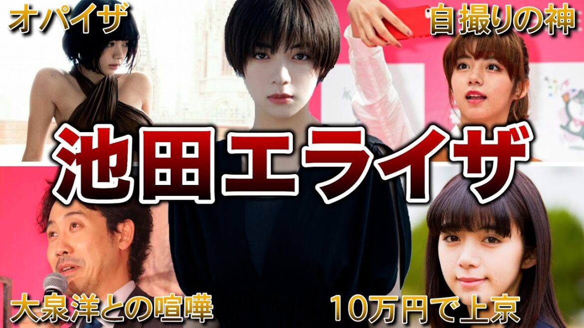 【バズりすぎ】池田エライザの生い立ち・面白エピソード50連発