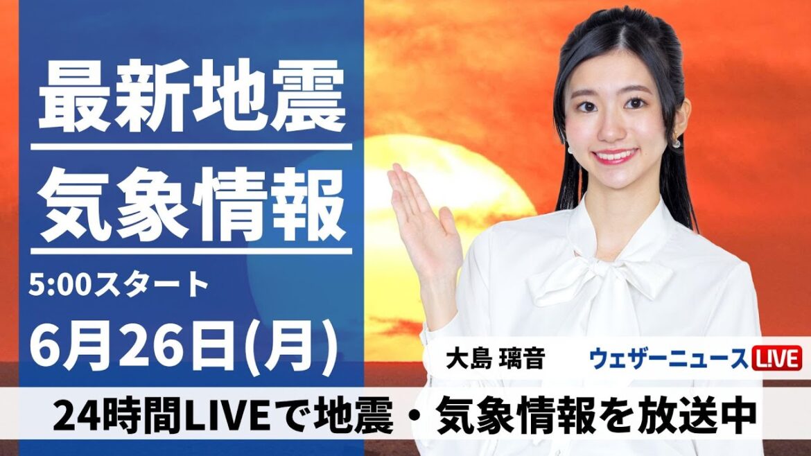 【LIVE】最新気象ニュース・地震情報 2023年6月26日(月) ／今週は梅雨前線が本州付近に停滞〈ウェザーニュースLiVEモーニング〉