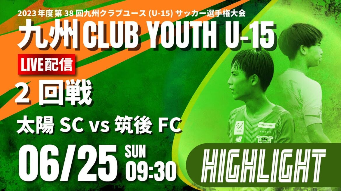 ハイライト【九州クラブユースU 15 2023】2回戦　太陽SC vs 筑後FC　2023年度 第38回九州クラブユースU 15サッカー選手権大会（スタメンは特設HP）