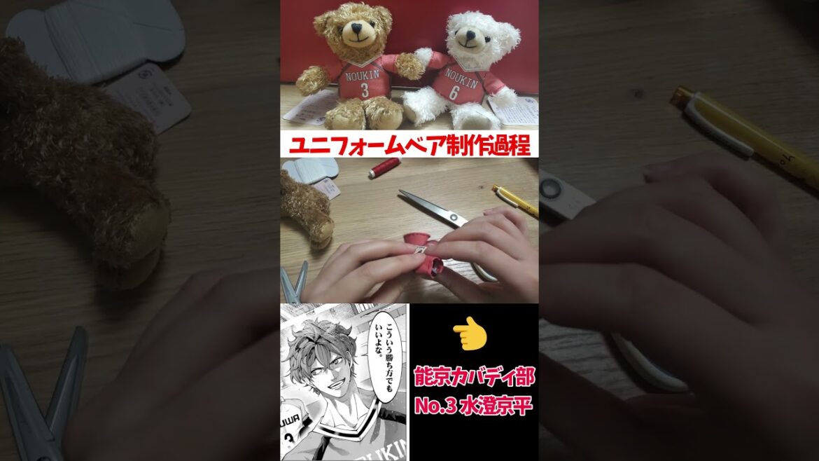 【推し活】オタクの力でユニフォームベアを自作していく【灼熱カバディ】