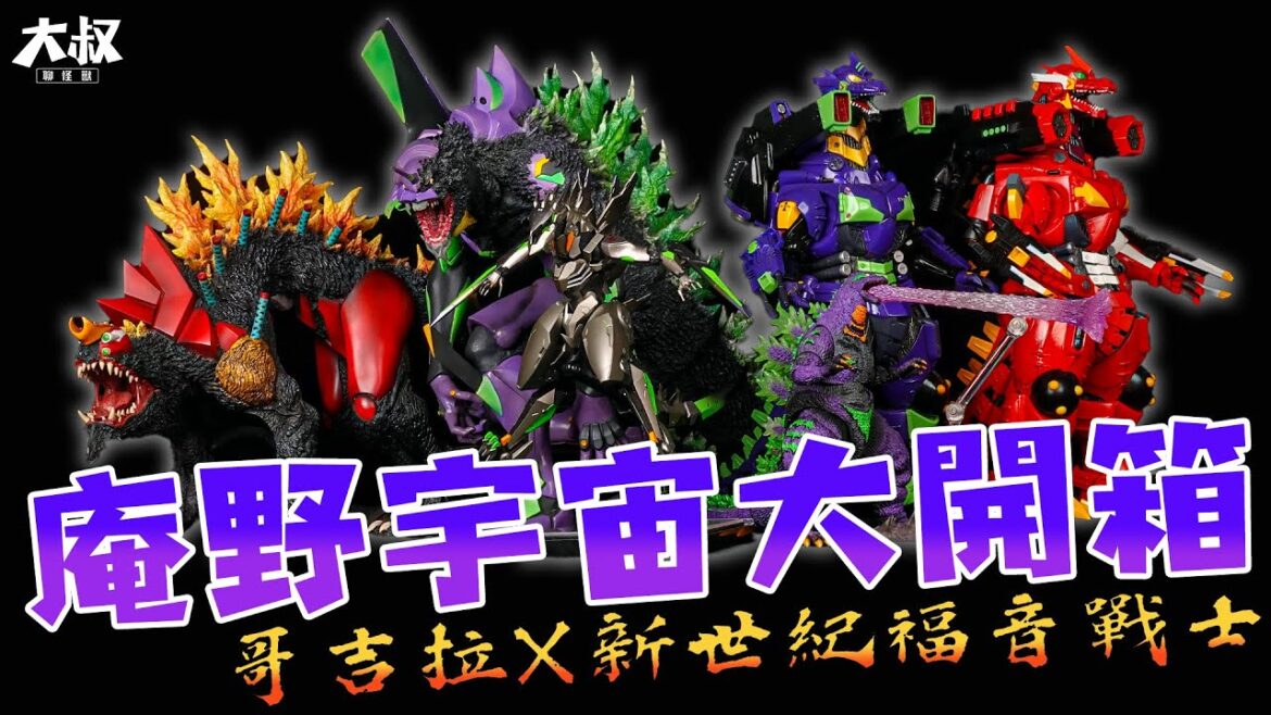 【大叔聊開箱】庵野秀明宇宙 EVA新世紀福音戰士X GODZILLA 哥吉拉到底有多少作品? 初號機g覺醒型態 ゴジラ 新世紀エヴァンゲリオン Neon Genesis Evangelion