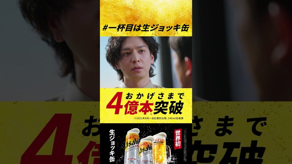アサヒスーパードライ WEBCM 「ビール飲むならお店派？家派？」篇 30秒（YouTube Shorts）
