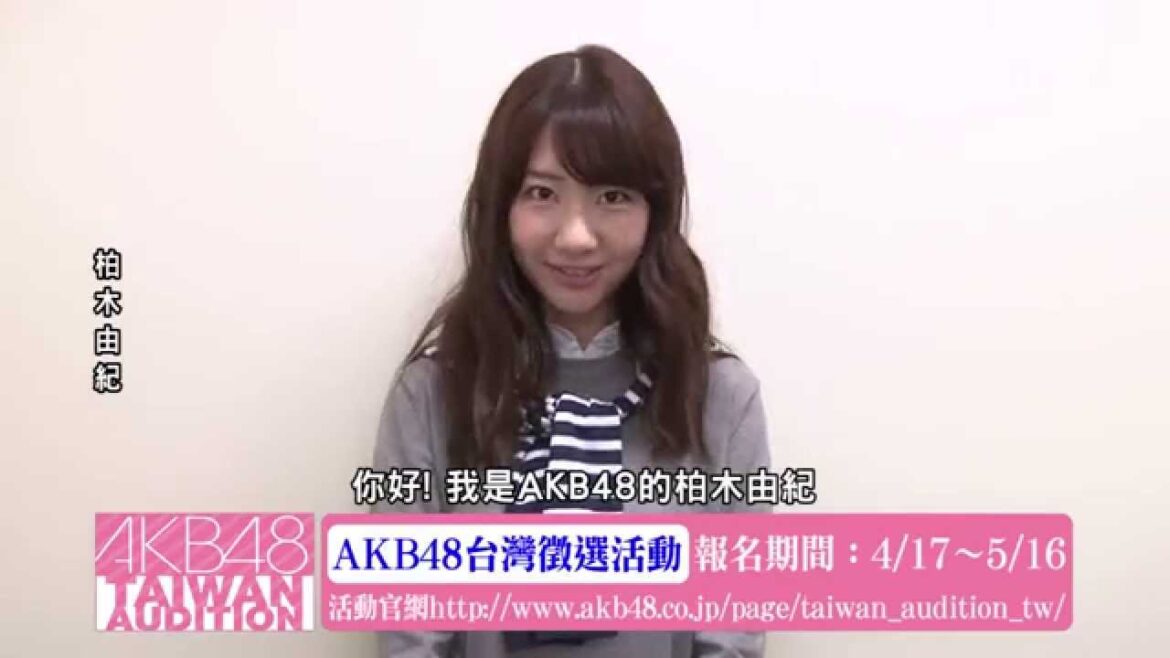 柏木由紀コメント映像「AKB48台湾オーディション」 / AKB48[公式]
