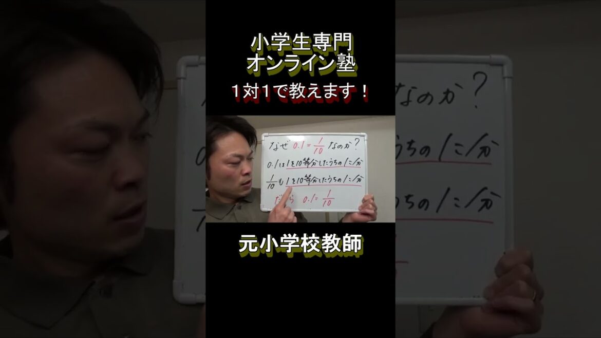 小３算数【なぜ0.1=10分の1なの？】#shorts