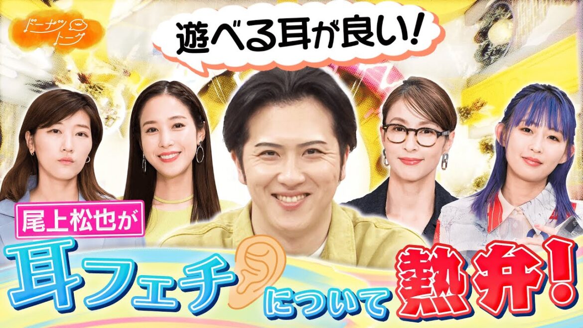 【切り抜き】尾上松也が語る「噛みたい耳」!? 【切り抜き】尾上松也が語る「噛みたい耳」!?