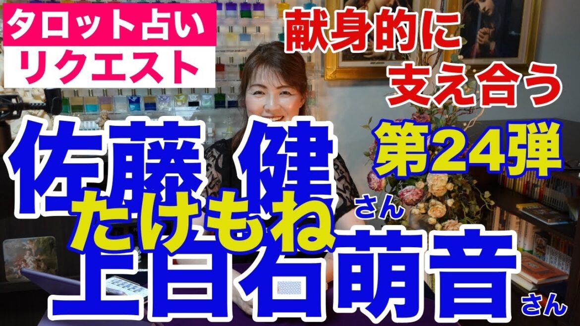 【占い】たけもね占い第24弾・佐藤健さんと上白石萌音さんの現状✨お互いに支えあう献身的な恋人関係【リクエスト占い】