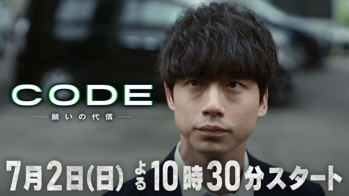 【CODE -願いの代償-】60秒PRスポット第2弾「正体不明のアプリ 篇」【7月2日(日)よる10時30分スタート】