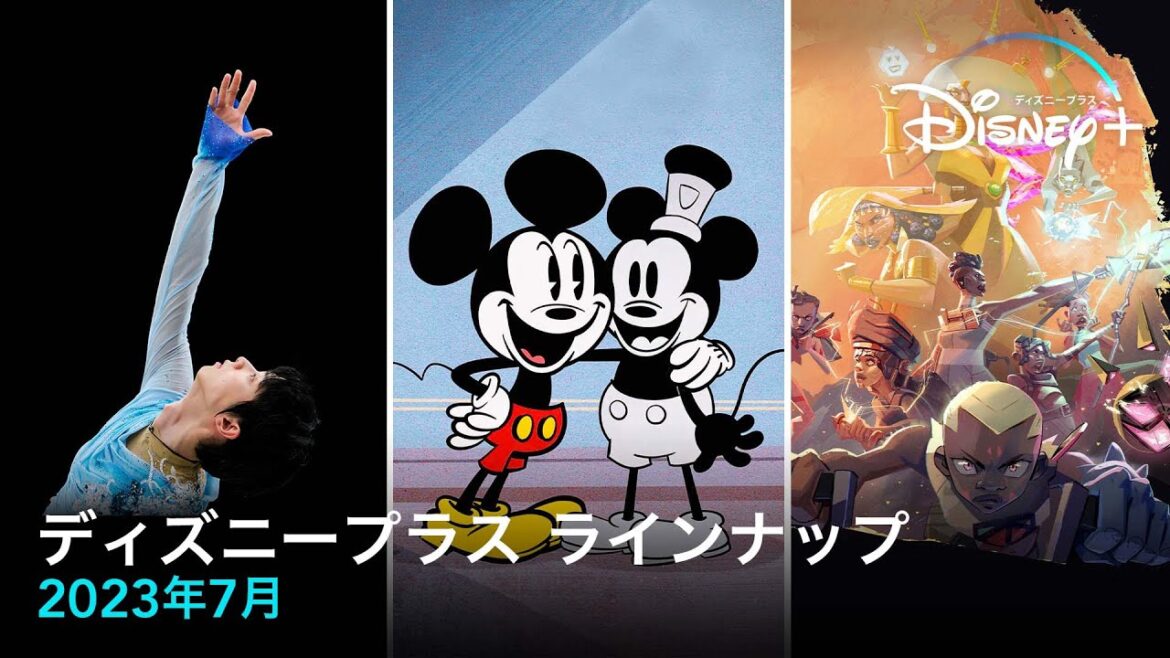 ディズニープラスラインナップ｜2023年7月｜配信予定作品一覧｜Disney+ (ディズニープラス）