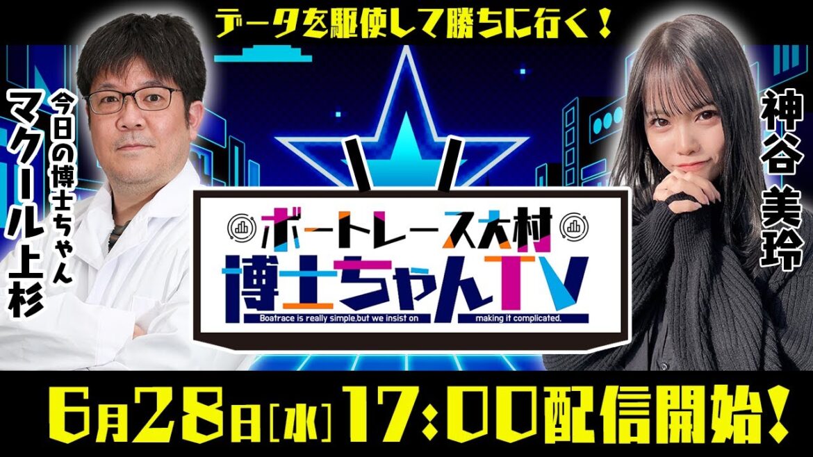 【神谷美玲&マクール副編集長 上杉】ボートレース大村　博士ちゃんTV【第4回】