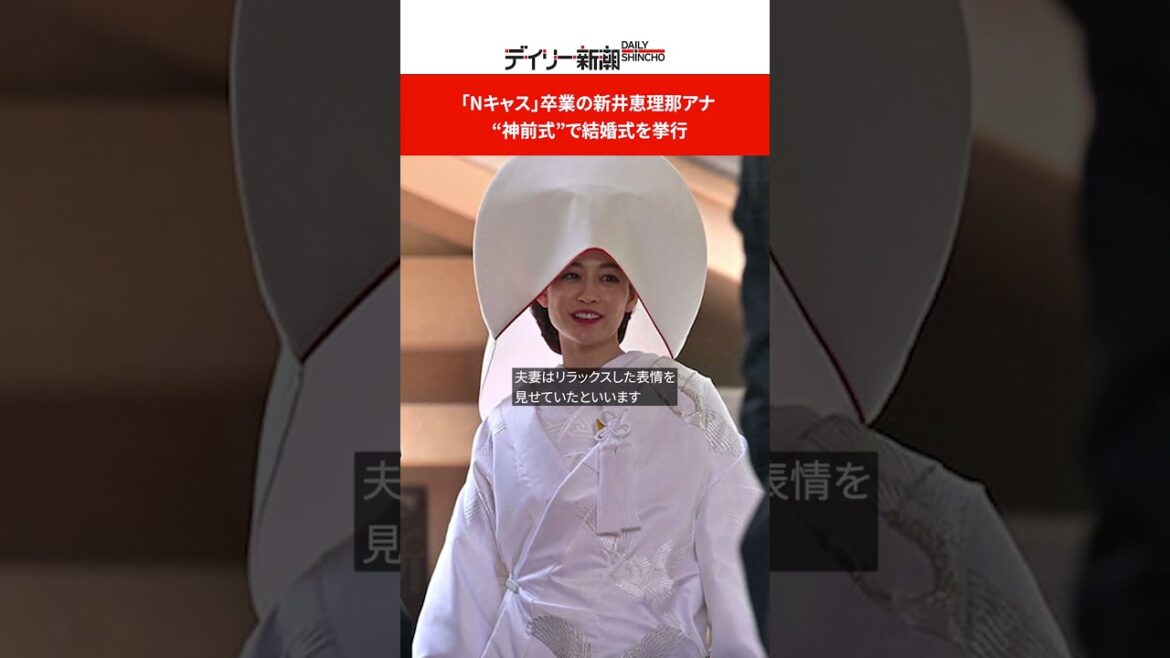 「Nキャス」卒業の新井恵理那アナ　 “神前式”で結婚式を挙行 #shorts