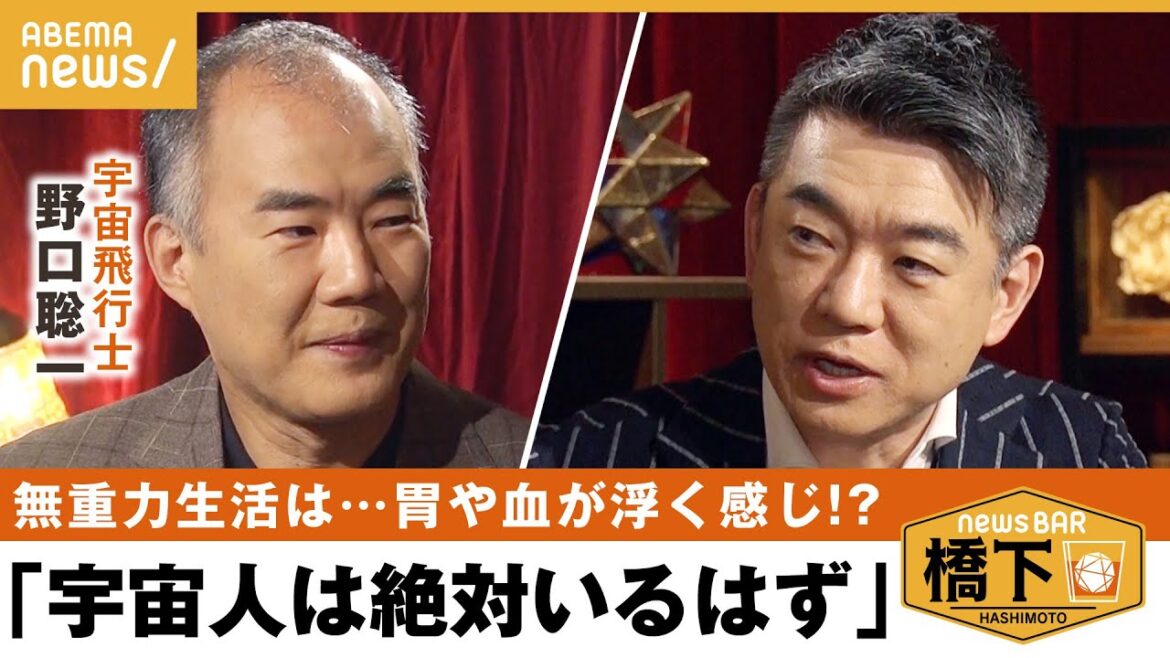 【宇宙】エイリアンは実在するの?野口「文明は存在してたと思う」無重力って?宇宙遊泳のウラ話!橋下徹×野口聡一|NewsBAR橋下 【宇宙】エイリアンは実在するの?野口「文明は存在してたと思う」無重力って?宇宙遊泳のウラ話!橋下徹×野口聡一|NewsBAR橋下