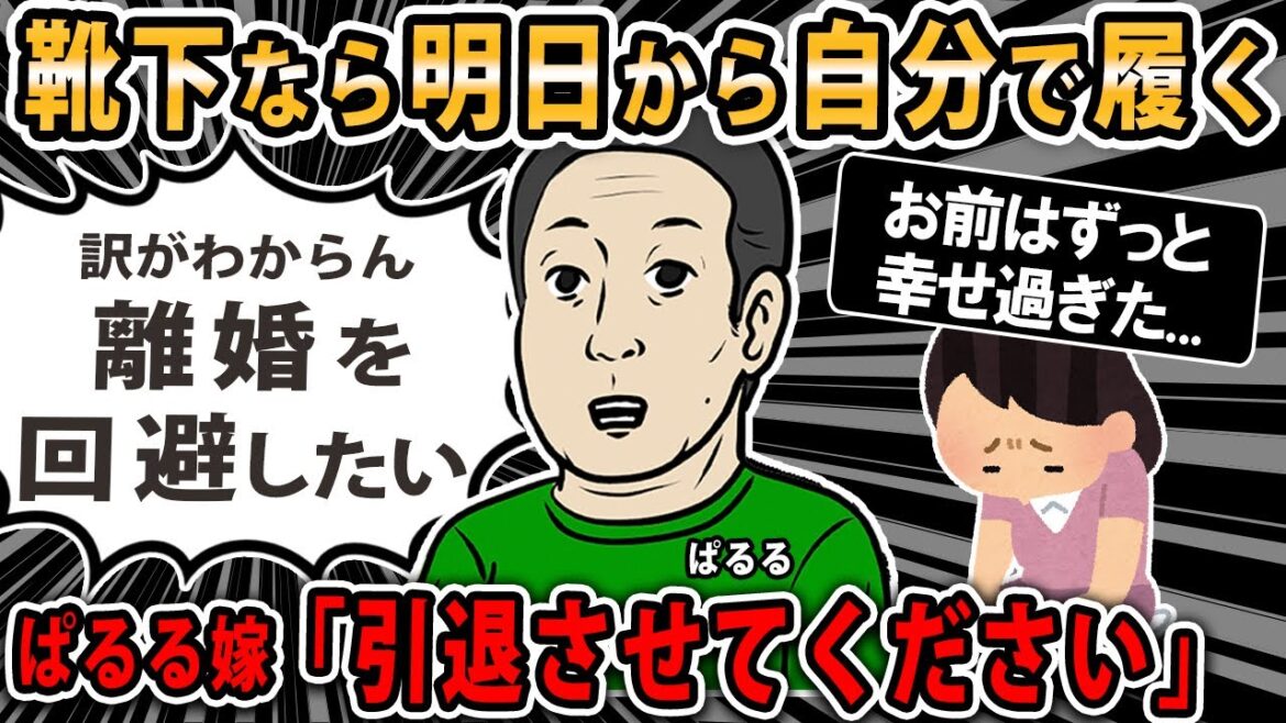 【報告者キチ】名は「ぱるる」嫁にいきなり離婚宣言され心臓が飛び出るほど驚いた。嫁「そろそろ引退させてください」離婚を回避したい。スレ民「限界が来たということだ」【2chゆっくり】