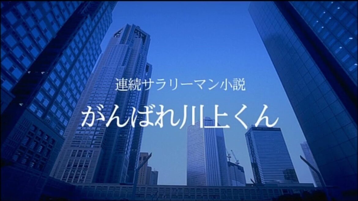 サラリーマンNEO　がんばれ川上くん ゴールデンなウィーク
