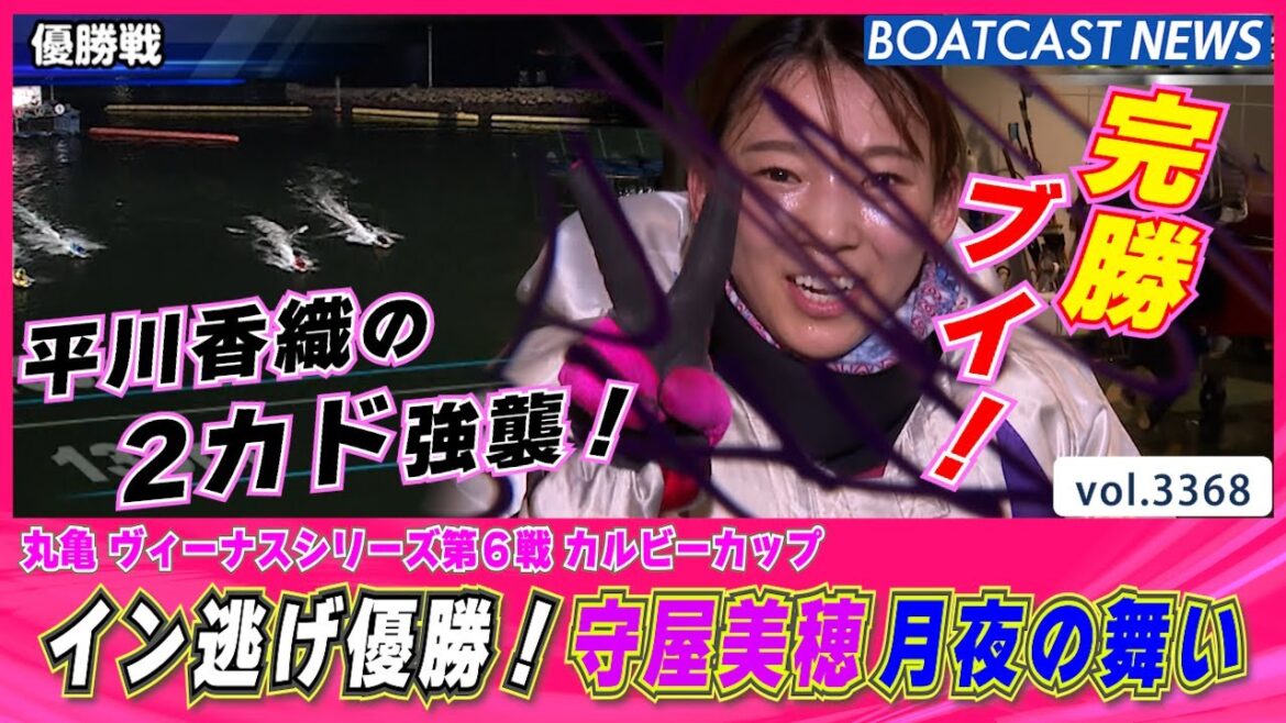 2カド強襲跳ね返す！守屋美穂月光の舞いをご覧あれ │BOATCAST NEWS  2023年6月28日│