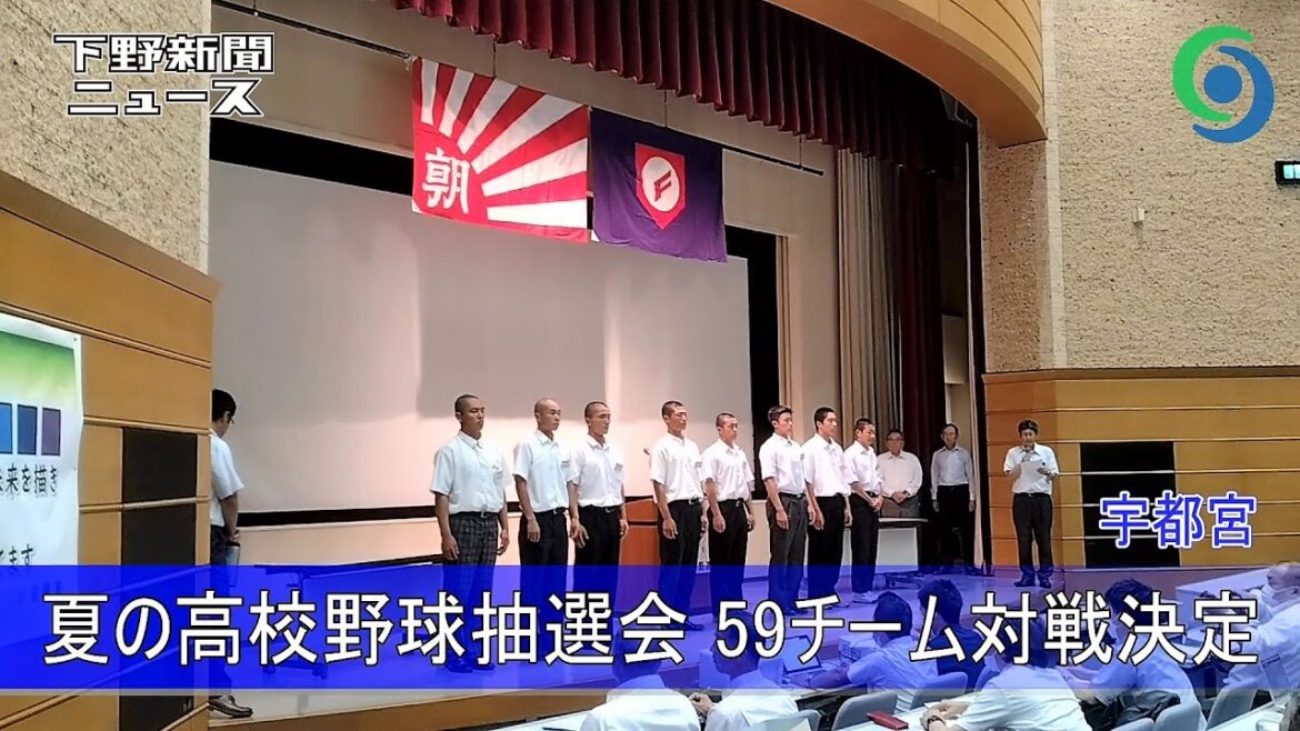 夏の高校野球抽選会 59チーム対戦決定 宇都宮 夏の高校野球抽選会 59チーム対戦決定 宇都宮