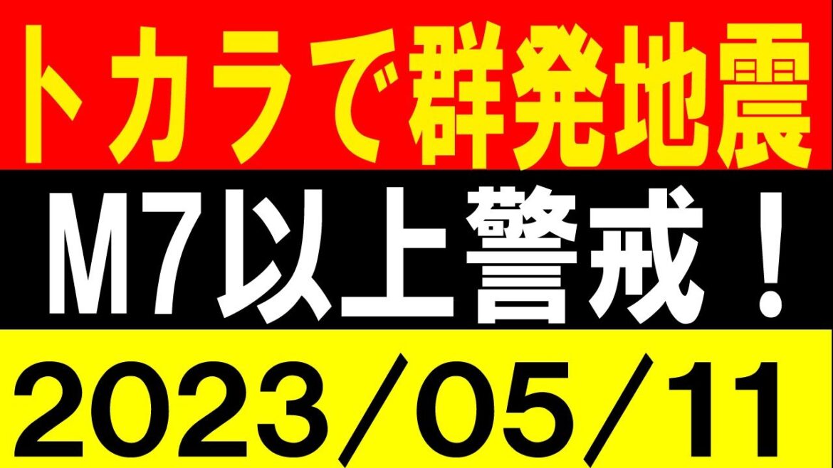 トカラで群発地震！M7以上に警戒！地震研究家 レッサー