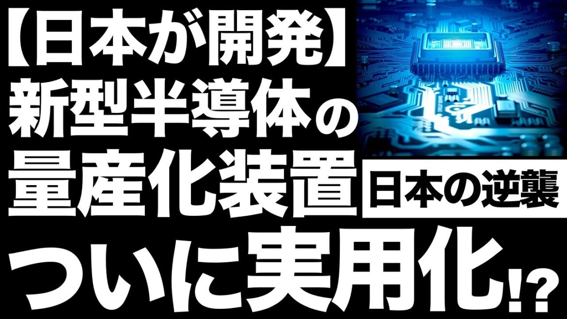 【衝撃】半導体業界に激震！日本が開発した「超技術」に世界が震えた！【ナノインプリントリソグラフィー】