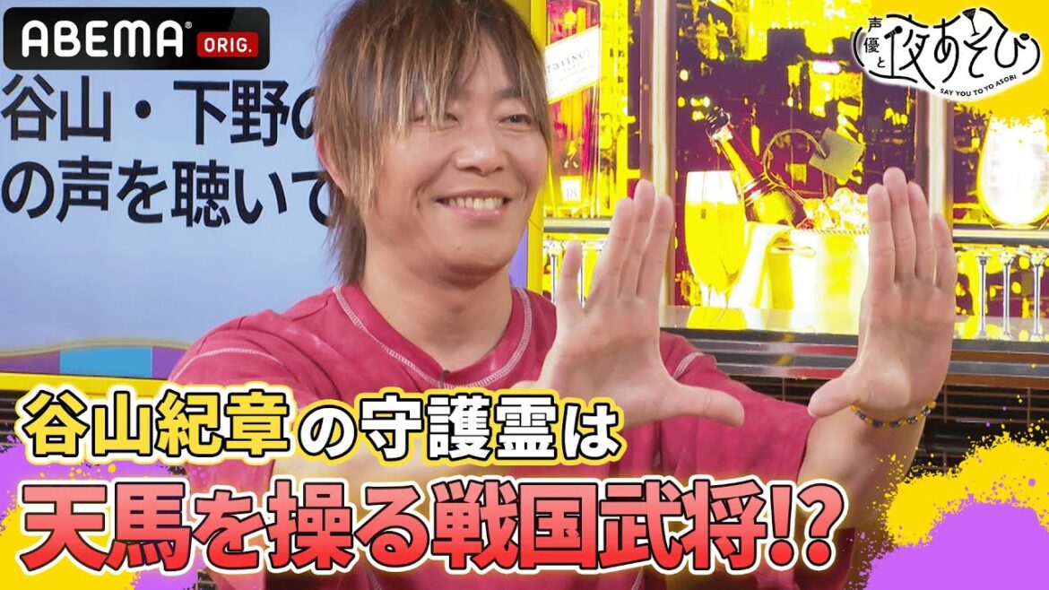 谷山紀章は守護霊も女性にモテモテ!? 霊視で分かった"圧倒的カリスマ性"の原点とは？｜声優と夜あそび2023【火：#谷山紀章 ×#下野紘 】# 9 毎週月曜〜金曜よる10時より生放送