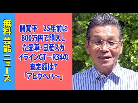間寛平 25年前に800万円で購入した愛車・日産スカイラインGT-R34の査定額は?「アヒウヘハ~」 間寛平 25年前に800万円で購入した愛車・日産スカイラインGT-R34の査定額は?「アヒウヘハ~」
