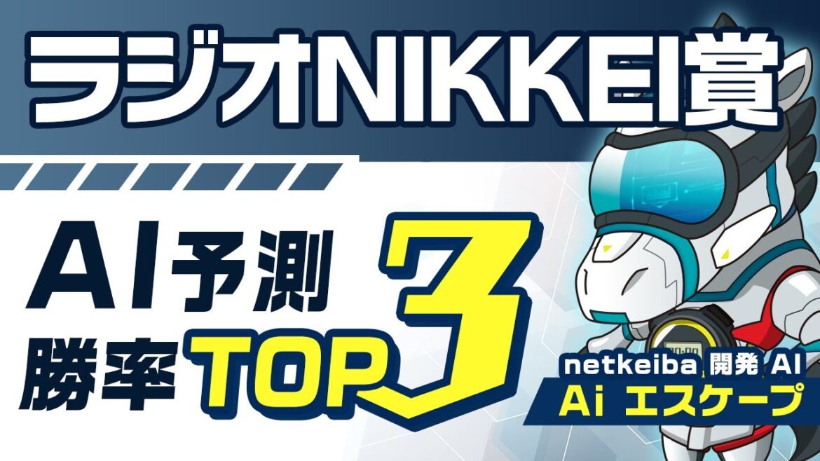 【ラジオNIKKEI賞2023予想】激走あり得る穴馬はこれ。競馬予想AIが導き出した勝率トップ3