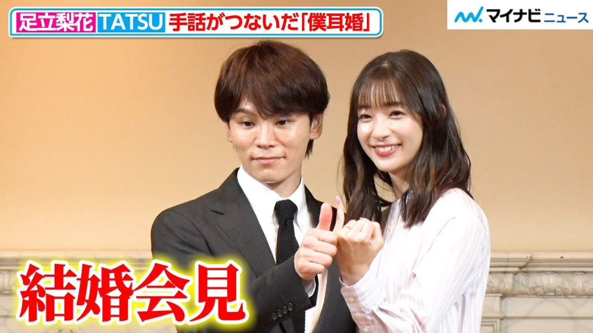 足立梨花＆HANDSIGN・TATSU、手話がつないだ“僕耳婚”！MV撮影で出会った時は「ビビッときてなかったみたいです」