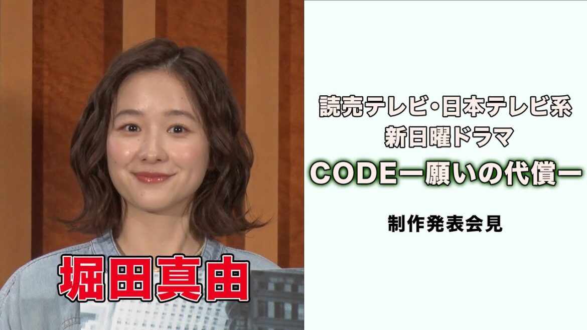 【堀田真由】読売テレビ・日本テレビ系 新日曜ドラマ「CODE―願いの代償―」制作発表会見