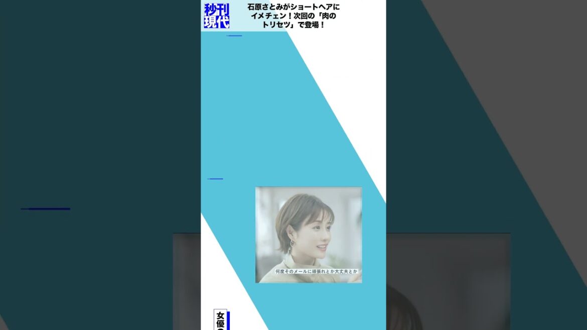 石原さとみがショートヘアにイメチェン！次回の「肉のトリセツ」で登場！