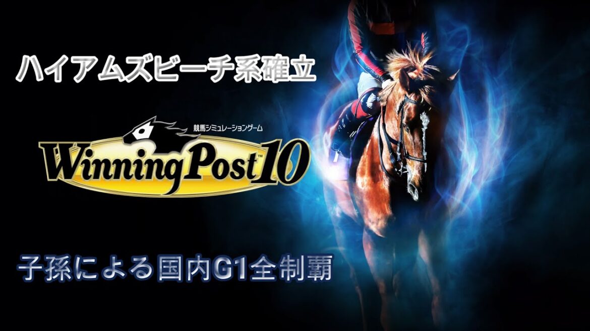 【LIVE】【PS5】【ウイポ10】　ハイアムズビーチ系確立＆子孫による国内G1(Jpn1含)全制覇を目指す。#22