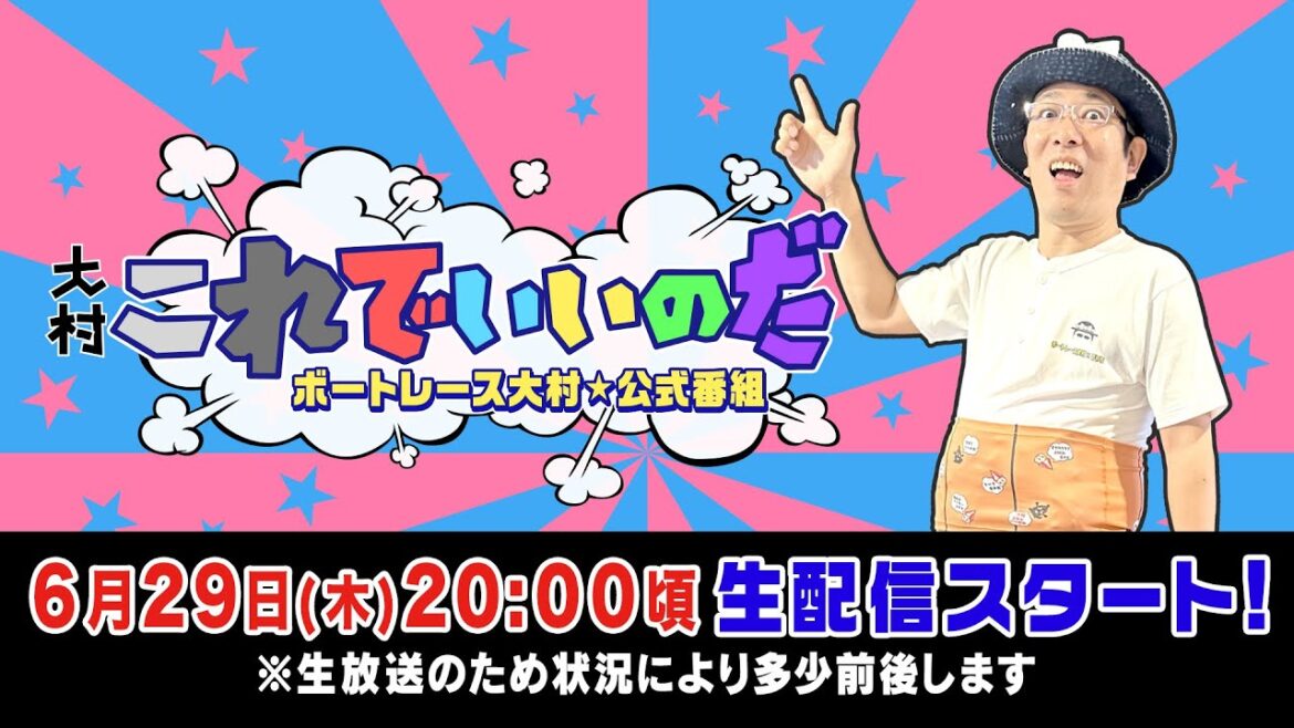 【ボートレース大村×ういち】大村 これでいいのだ 第6戦