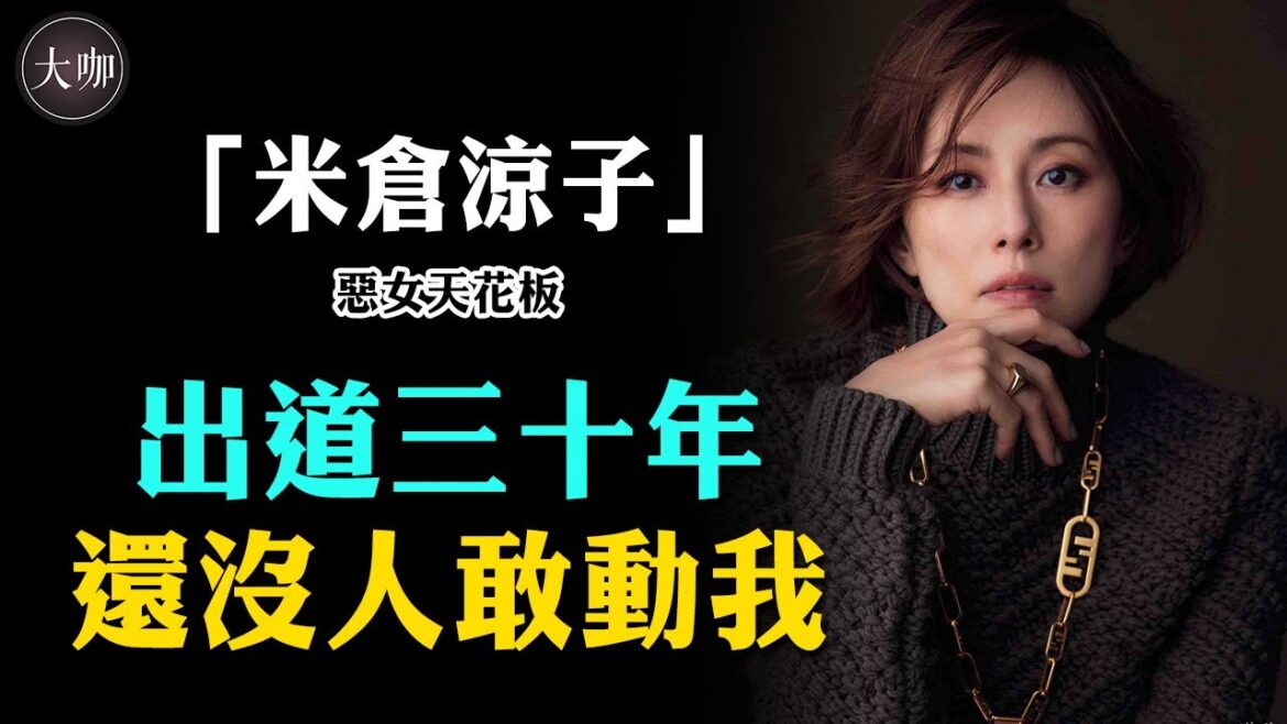 炒掉公司自立門戶，與男友三個月閃婚閃離，堪稱日本最狂女演員的米倉涼子，如今現狀不敢認。#大咖studio#日娛#米倉涼子#《黑色皮革手冊》