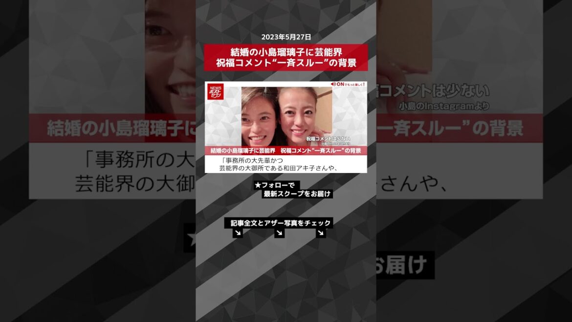 結婚の小島瑠璃子に芸能界　祝福コメント“一斉スルー”の背景 NEWSポストセブン【ショート動画】 #shorts
