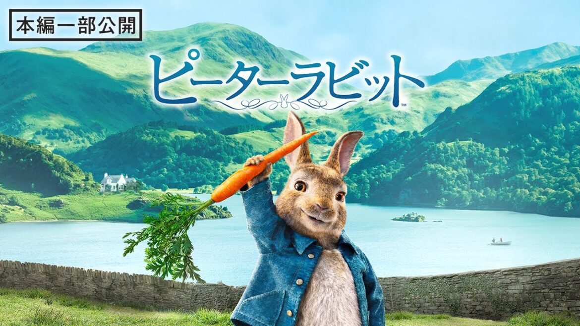 【本編冒頭10分】映画『ピーターラビット™』期間限定公開中！
