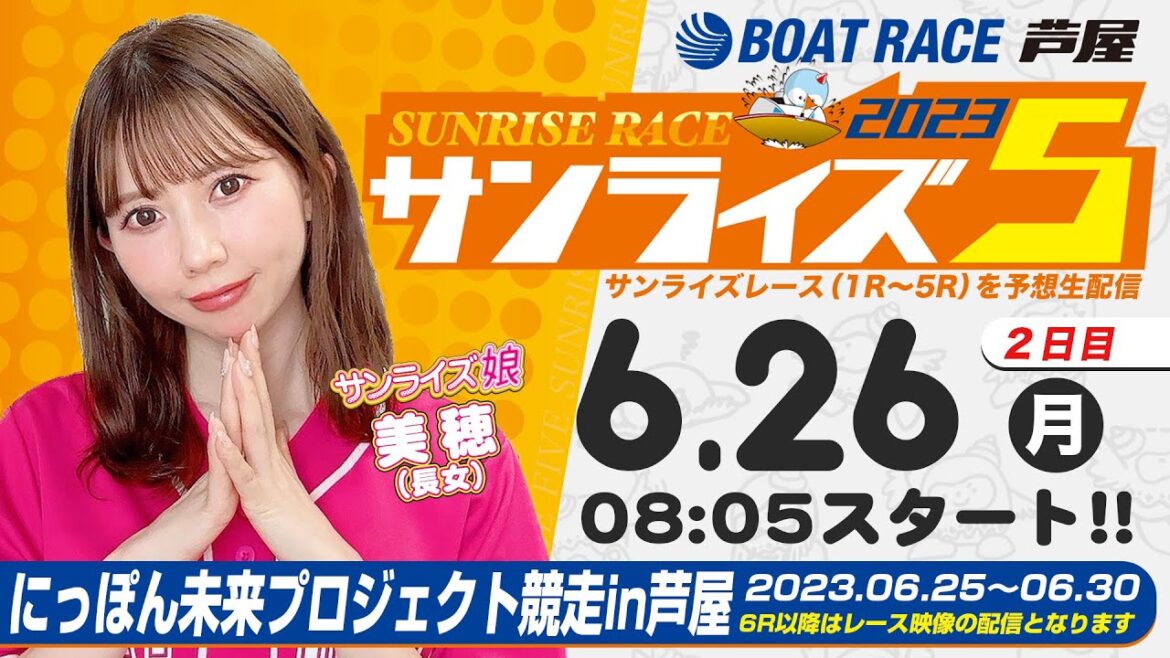 【6月26日】にっぽん未来プロジェクト競走in芦屋　～サンライズ5～
