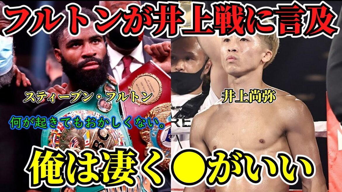 フルトンが井上戦に言及
