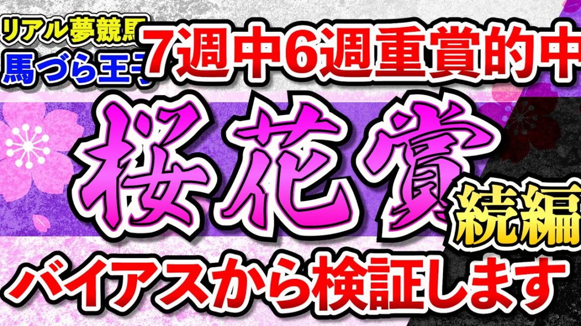 『桜花賞2023続編』驚異の的中率！7週中6週重賞的中！バイアスから検証します。#リアル夢競馬　＃馬づら王子　#桜花賞　#競馬　#競馬予想