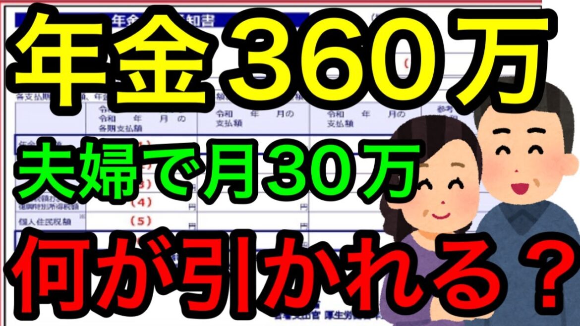 【夫婦で年金360万円(月30万円)何がいくら引かれる？】年金から引かれるもの、所得税/住民税/国民健康保険料/介護保険料等について社労士が解説します。国保/ねんきん/厚生年金/国民年金/住民税非課税