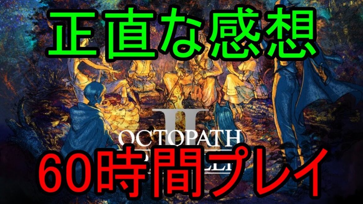 【オクトパストラベラー2】正直な感想(60時間プレイ)【23/2/28】【忖度しないガチゲーマー】【PS/Switch/PC】