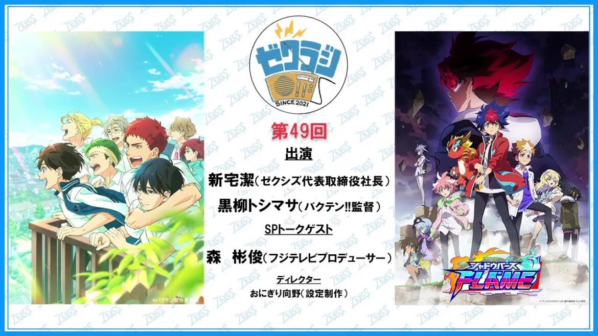 【#ゼクラジ 】第49回 ゲストフジテレビ森さん【#バクテン #アニシャド  】