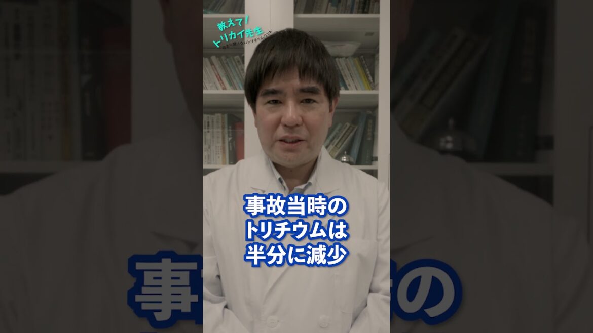 ALPS処理水に含まれるトリチウムについて｜教えて！トリカイ先生⑩