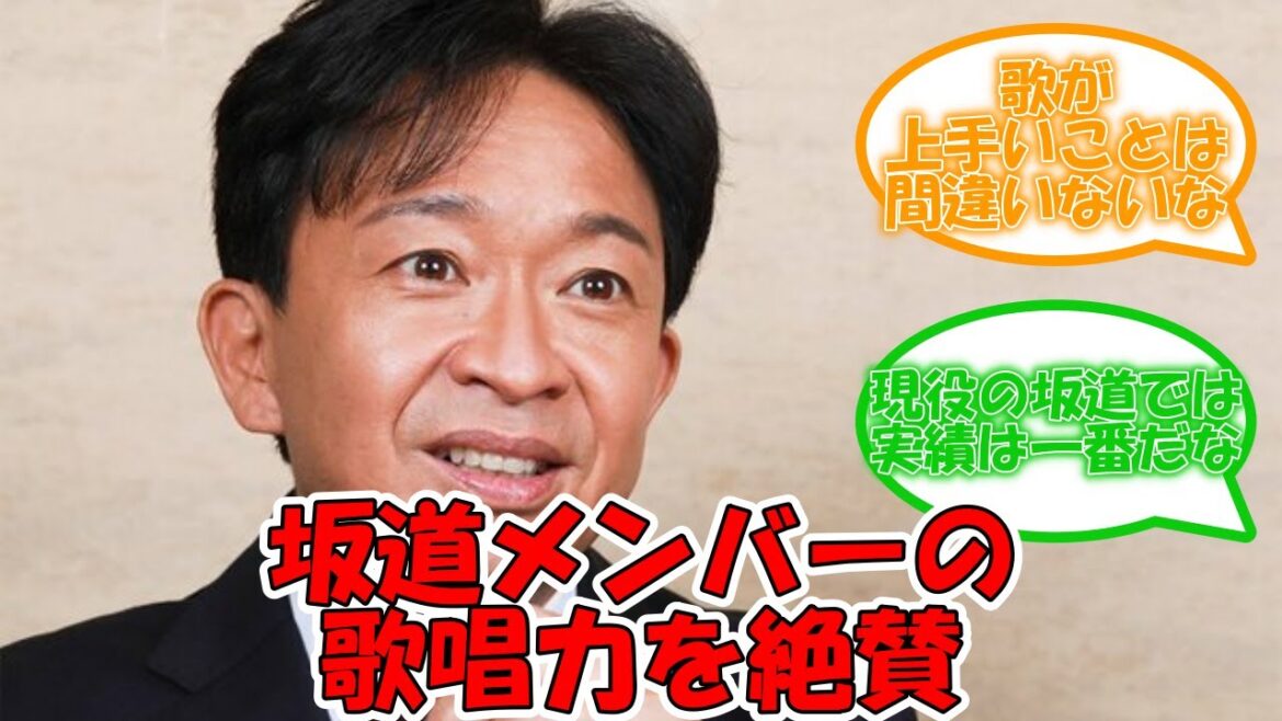 TOKIO城島茂さん、坂道メンバーの歌唱力を絶賛 #乃木坂46 #TOKIO #城島茂 #日向坂46 #齊藤京子 【坂道オタ反応集】
