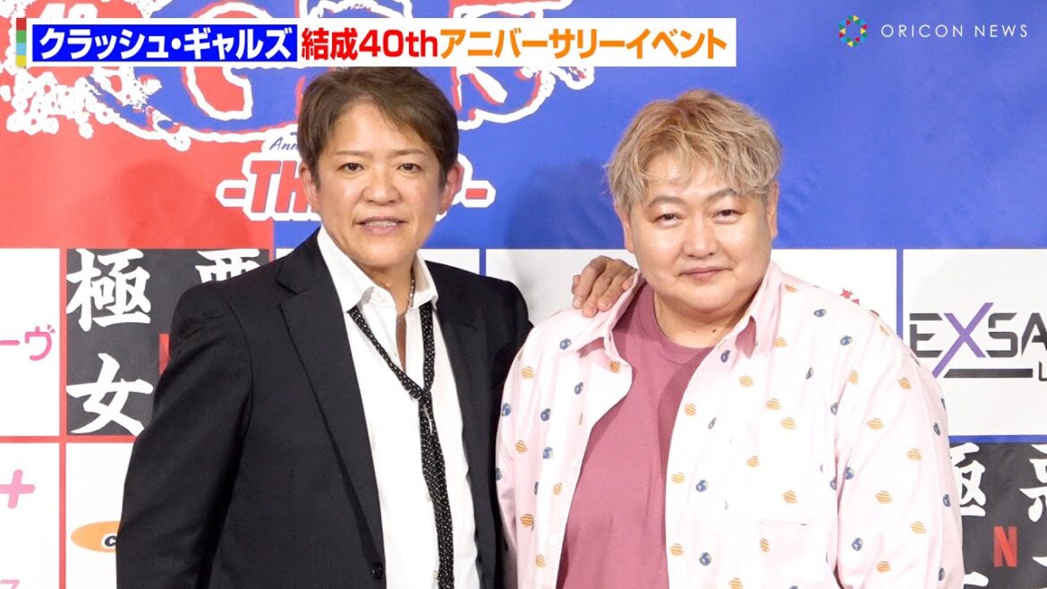 クラッシュ・ギャルズ、18年ぶり伝説のタッグ結成！「隣にいると、自分でいられる！」　『CRUSH GALS 40th Anniversary スペシャルライブ-THE TOP-開催発表』