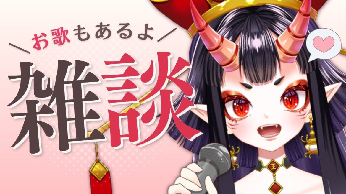 【 #雑談 #歌枠 】初見さん大歓迎✨気まぐれお歌あり♪みんなとたくさんおしゃべりしたいっ💖👹【新人Vtuber_恋獄おとね】 【 #雑談 #歌枠 】初見さん大歓迎✨気まぐれお歌あり♪みんなとたくさんおしゃべりしたいっ💖👹【新人Vtuber_恋獄おとね】