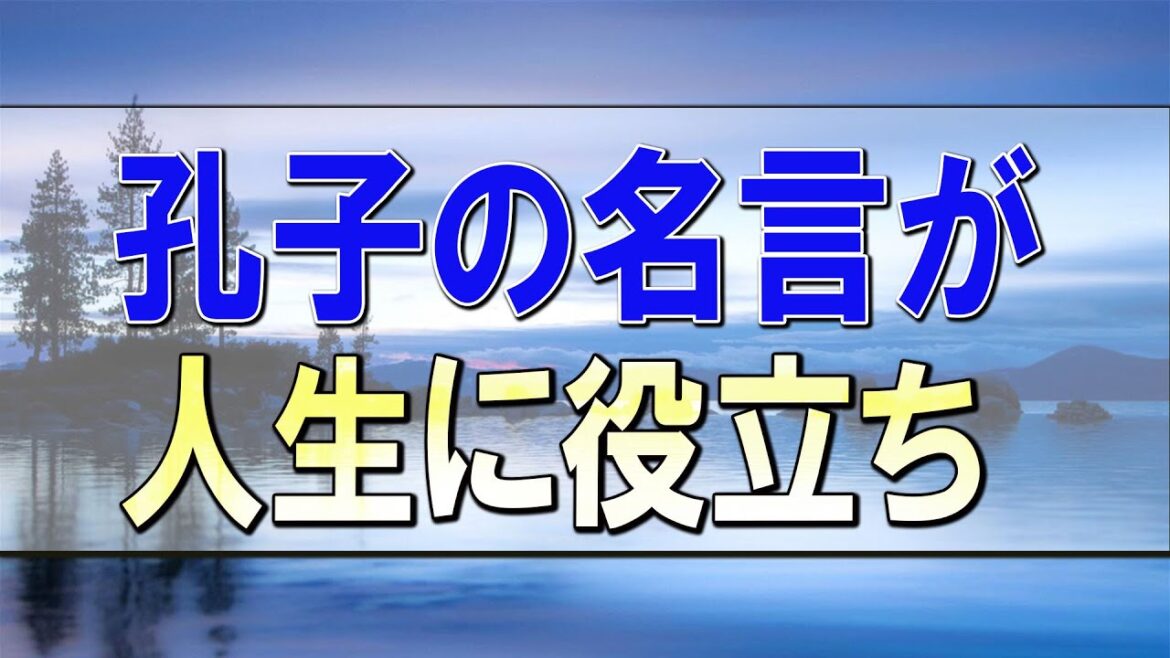武田鉄矢今朝の三枚おろし 孔子の名言が人生に役立ちまくり！論語を読み解け！