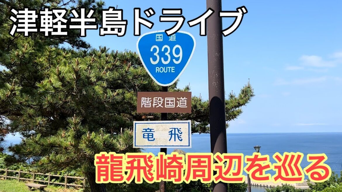 青森旅行21 津軽半島ドライブ 龍飛崎周辺を巡る!!太宰治文学碑、龍飛館(旧奥谷旅館)、ホテル竜飛、階段国道、階段村道、龍飛埼灯台、龍飛崎、津軽海峡冬景色 Aomori, travel, drive 青森旅行21 津軽半島ドライブ 龍飛崎周辺を巡る!!太宰治文学碑、龍飛館(旧奥谷旅館)、ホテル竜飛、階段国道、階段村道、龍飛埼灯台、龍飛崎、津軽海峡冬景色 Aomori, travel, drive
