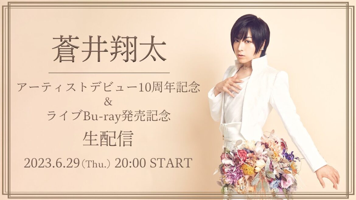 ※アーカイブは7/2(日)23:59まで! 蒼井翔太デビュー10周年記念&ライブBu-ray発売記念生配信 ※アーカイブは7/2(日)23:59まで! 蒼井翔太デビュー10周年記念&ライブBu-ray発売記念生配信