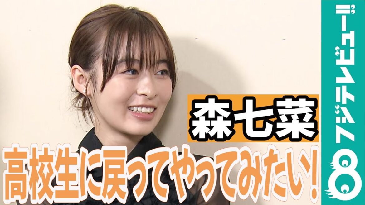【めざまし独占】森七菜 高校生に戻れたら「部活をたてたい！」