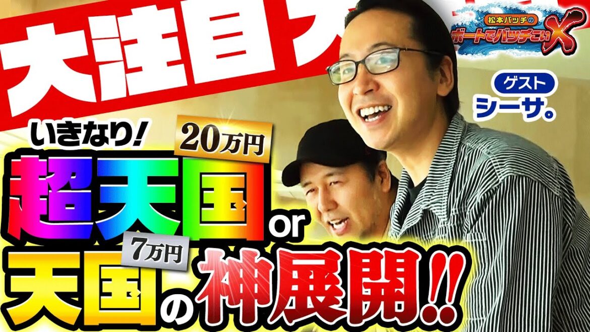 【正反対な2人は相性バツグン!?】松本バッチのボートでバッチこいＸ #26 前半 シーサ。【松本バッチ＆イッチー】