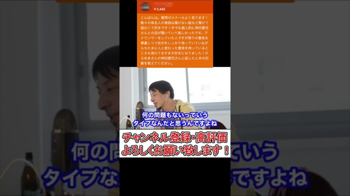 【ひろゆき】神田愛花さんと対談した時の印象を教えてください。【切り抜き ひろゆき切り抜き 質問ゼメナール アナウンサー フリー 結婚】#Short 【ひろゆき】神田愛花さんと対談した時の印象を教えてください。【切り抜き ひろゆき切り抜き 質問ゼメナール アナウンサー フリー 結婚】#Short