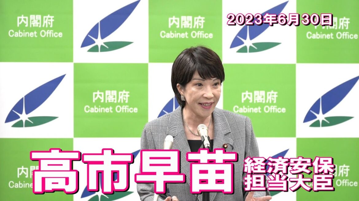 2023年6月30日 高市早苗経済安全保障担当大臣 記者会見