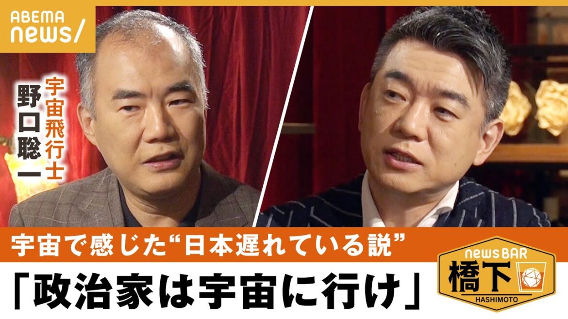 【地球視点】橋下「政治家は宇宙に行かせるべき」野口聡一が考える温暖化とジェンダー問題 橋下徹×野口聡一|NewsBAR橋下 【地球視点】橋下「政治家は宇宙に行かせるべき」野口聡一が考える温暖化とジェンダー問題 橋下徹×野口聡一|NewsBAR橋下